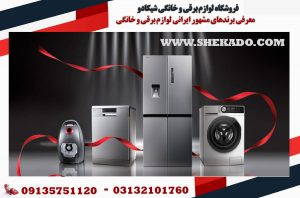 خرید لوازم برقی از فروشگاه اینترنتی لوازم خانگی اصفهان -SHEKADO.COM